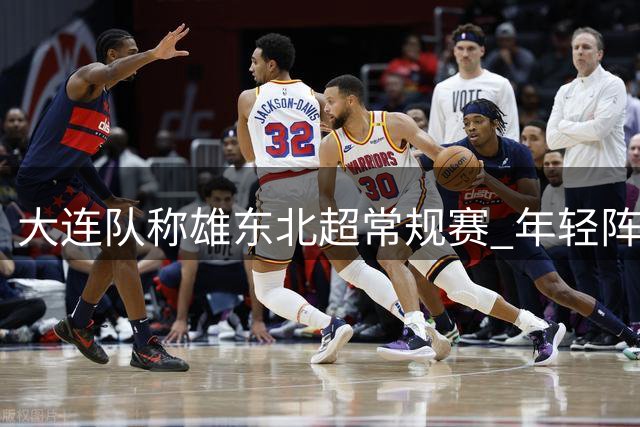 大连队称雄"东北超"常规赛 年轻阵容蓄力半决赛